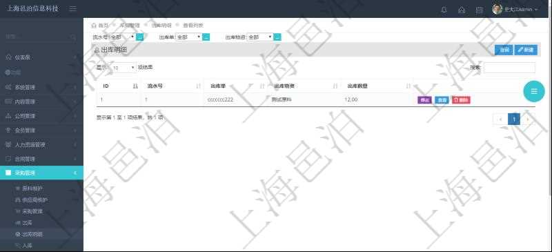 在項(xiàng)目管理軟件里可通過采購管理系統(tǒng)查詢返回出庫明細(xì)信息，比如：流水號(hào)、出庫單、出庫物資、出庫數(shù)量。