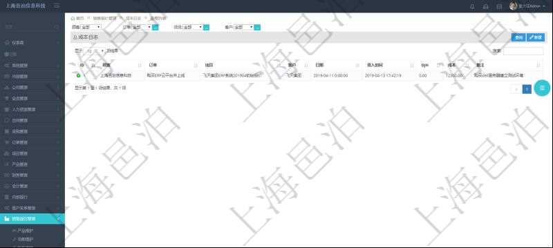 在項目管理軟件銷售報價管理系統(tǒng)查詢成本日志返回的信息有：訂單、項目、客戶、日期、錄入時間、成本金額及備注。