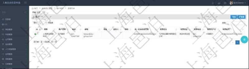 在項(xiàng)目銷(xiāo)售報(bào)價(jià)管理系統(tǒng)查詢客戶維護(hù)信息時(shí)返回：客戶名稱、電話、郵箱、地址、聯(lián)系人、微信、統(tǒng)一社會(huì)信用代碼、發(fā)票抬頭、發(fā)票地址、發(fā)票電話、發(fā)票開(kāi)戶行、發(fā)票賬號(hào)。