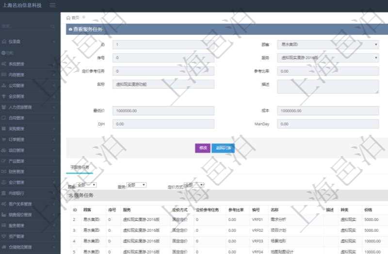 在項目管理軟件銷售報價管理系統(tǒng)查詢服務任務除了返回任務的基本配置信息外，還同時可以查看任務的子任務配置信息：序號、服務、定價方式、定價參考任務、參考比率、服務任務編號、任務名稱、任務描述、任務種類、任務價格、最低價、成本、單價等信息。