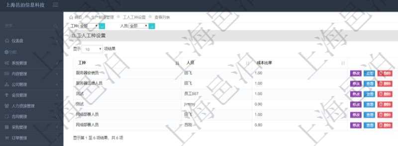 在項目管理軟件MES生產(chǎn)制造管理系統(tǒng)查詢工人工種設(shè)置可以查詢每個工種配置的工人，也可以查詢每個工人配置的不同工種，同時還會返回該人員在該工種的成本比率設(shè)置。