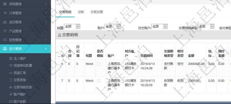 項目管理軟件會計管理模塊交易明細查詢還可以關(guān)聯(lián)查詢更多相關(guān)資料，比如交易明細：合同、日記簿、結(jié)算、是否模板、賬戶、對方賬戶、交易時間、交易明細類型、收付類型、金額、結(jié)存、預(yù)付金額、透支金額、預(yù)付結(jié)存、透支結(jié)存、利息、每日盯市盈虧、再投資額、稅率、稅費、貨幣單位、資產(chǎn)、說明、鏡像、創(chuàng)建時間、創(chuàng)建者、準備完畢狀態(tài)、已審批、收付中、已結(jié)算。