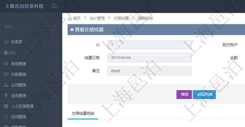 項目管理軟件會計管理模塊交易結(jié)算明細(xì)查詢可以返回的信息字段有：我方賬戶、對手方賬戶、結(jié)算日期、金額、貨幣單位、備注。同時也會顯示交易結(jié)算明細(xì)信息：結(jié)算時間、金額、貨幣單位、備注及結(jié)算方式。