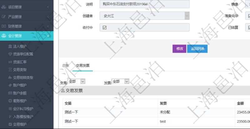 項(xiàng)目管理軟件會(huì)計(jì)管理模塊交易明細(xì)明細(xì)查詢還可以關(guān)聯(lián)查詢更多相關(guān)資料，比如交易發(fā)票：交易、發(fā)票、金額。