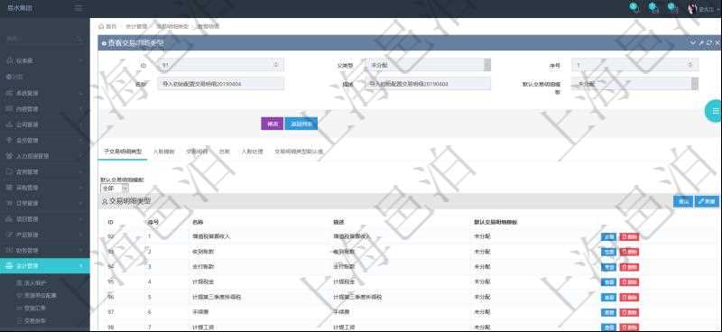 項目管理軟件會計管理模塊交易明細類型查詢還可以關聯(lián)查詢更多相關資料，比如子交易明細類型：序號、子交易明細類型名稱、描述、默認交易明細模板。