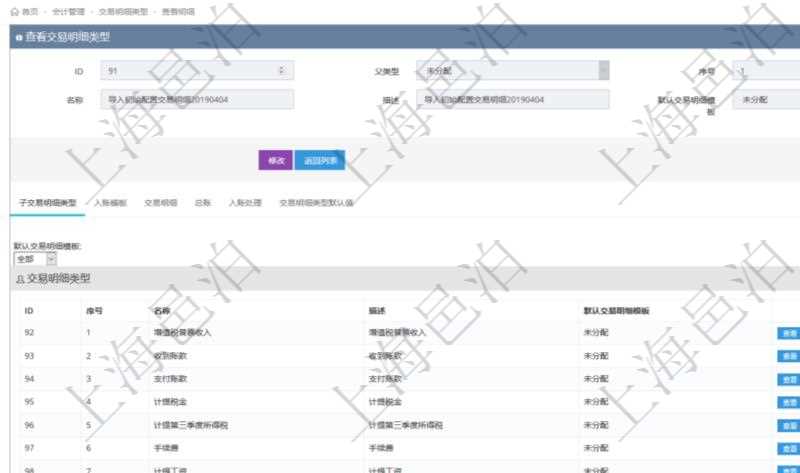 項目管理軟件會計管理模塊交易明細類型查詢還可以關(guān)聯(lián)查詢更多相關(guān)資料，比如子交易明細類型：序號、子交易明細類型名稱、描述、默認交易明細模板。