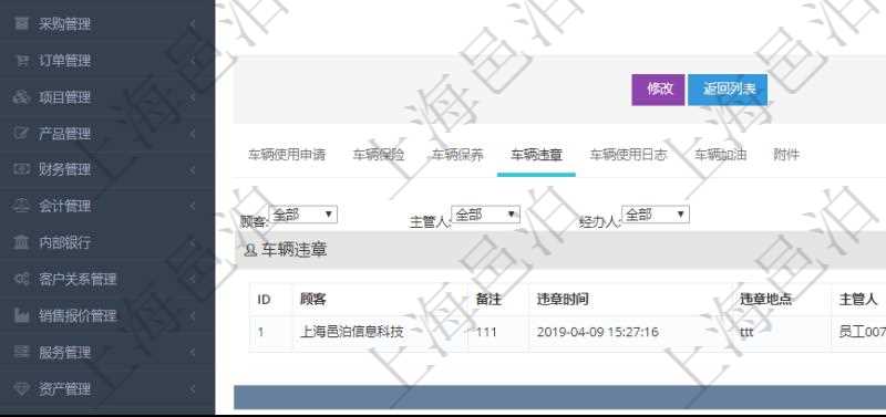 在項目管理軟件車輛管理系統(tǒng)查詢車輛信息還會返回關(guān)聯(lián)的車輛違章信息：備注、違章時間、違章地點、主管人、經(jīng)辦人、司機姓名、罰款金額、扣分、處理時間、是否處理完畢。