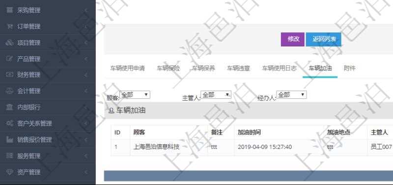 在項(xiàng)目管理軟件車輛管理系統(tǒng)查詢車輛信息還會(huì)返回關(guān)聯(lián)的車輛加油信息：備注、加油時(shí)間、加油地點(diǎn)、主管人、經(jīng)辦人、司機(jī)姓名、剩余油量、加油量、金額、加油品種、油價(jià)。