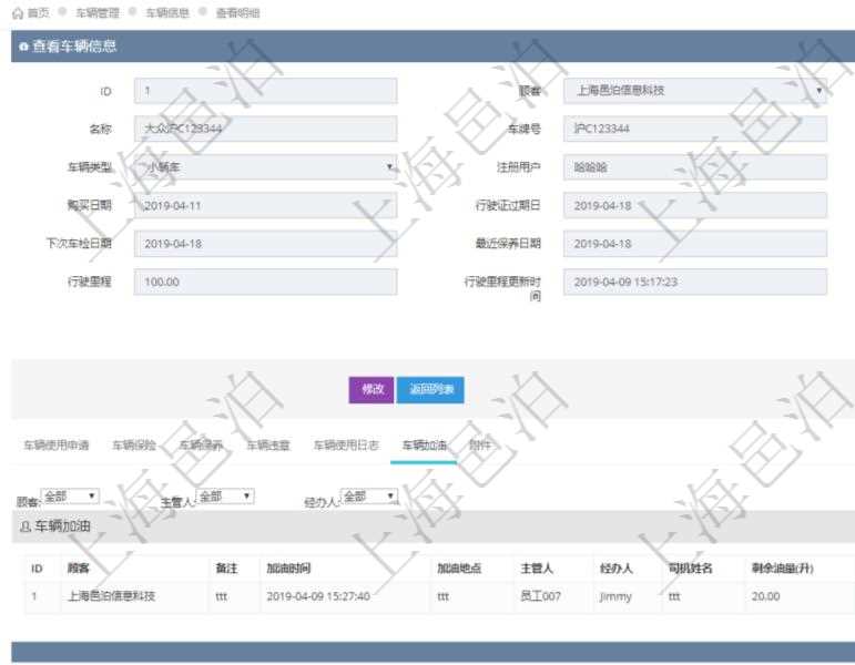 在項目管理軟件車輛管理系統(tǒng)查詢車輛信息還會返回關(guān)聯(lián)的車輛加油信息：備注、加油時間、加油地點、主管人、經(jīng)辦人、司機姓名、剩余油量、加油量、金額、加油品種、油價。