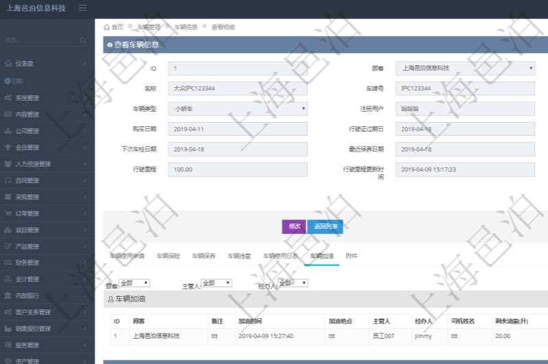 在項目管理軟件車輛管理系統(tǒng)查詢車輛信息還會返回關(guān)聯(lián)的車輛加油信息：備注、加油時間、加油地點、主管人、經(jīng)辦人、司機姓名、剩余油量、加油量、金額、加油品種、油價。