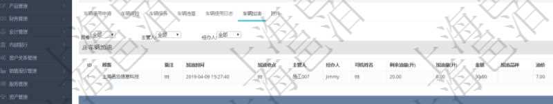 在項目管理軟件車輛管理系統(tǒng)查詢車輛信息還會返回關(guān)聯(lián)的車輛加油信息：備注、加油時間、加油地點、主管人、經(jīng)辦人、司機姓名、剩余油量、加油量、金額、加油品種、油價。