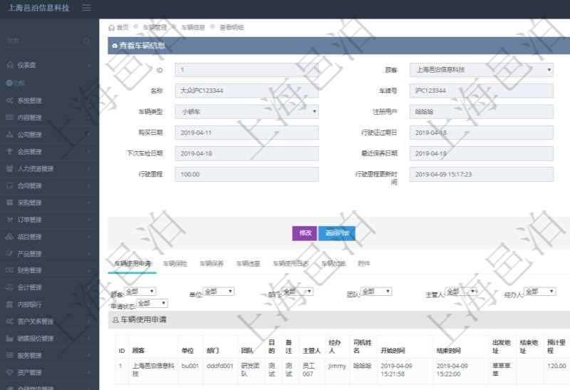 在項目管理軟件車輛管理系統(tǒng)查詢車輛信息還會返回關(guān)聯(lián)的車輛使用申請記錄：單位、部門、團(tuán)隊、目的、備注、主管人、經(jīng)辦人、司機(jī)姓名、開始時間、結(jié)束時間、出發(fā)地址、結(jié)束地址、預(yù)計里程、申請人、批準(zhǔn)人、申請時間、批準(zhǔn)時間、申請狀態(tài)。