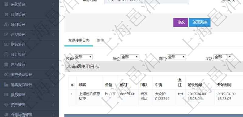 在項(xiàng)目管理軟件車輛管理系統(tǒng)查詢車輛使用申請(qǐng)明細(xì)信息還會(huì)返回關(guān)聯(lián)的車輛使用日志列表：?jiǎn)挝?、部門、團(tuán)隊(duì)、車輛、備注、記錄時(shí)間、開始時(shí)間、結(jié)束時(shí)間、主管人、經(jīng)辦人、司機(jī)姓名、開始油量、結(jié)束油量、油耗數(shù)、開始里程、結(jié)束里程、行駛里程、目的、出發(fā)地址、結(jié)束地址。
