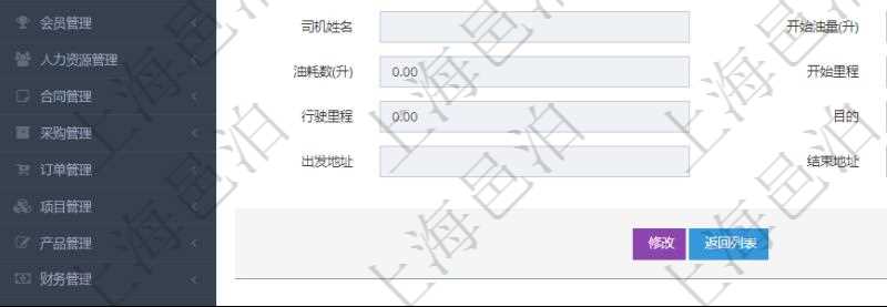 在項(xiàng)目管理軟件車輛管理系統(tǒng)中查詢車輛使用日志明細(xì)信息返回單位、部門、團(tuán)隊(duì)、車輛、備注、記錄時(shí)間、開始時(shí)間、結(jié)束時(shí)間、主管人、經(jīng)辦人、司機(jī)姓名、開始油量、結(jié)束油量、油耗數(shù)、開始里程、結(jié)束里程、行駛里程、目的、申請(qǐng)記錄、出發(fā)地址、結(jié)束地址。