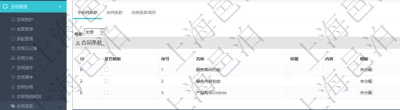 項目管理軟件合同管理模塊合同條款明細查詢還可以關(guān)聯(lián)查詢更多相關(guān)資料，比如該合同條款的所子合同條款：是否模板、序號、子合同條款名稱、子合同條款標題、子合同條款內(nèi)容、子合同條款模板、關(guān)鍵字等。