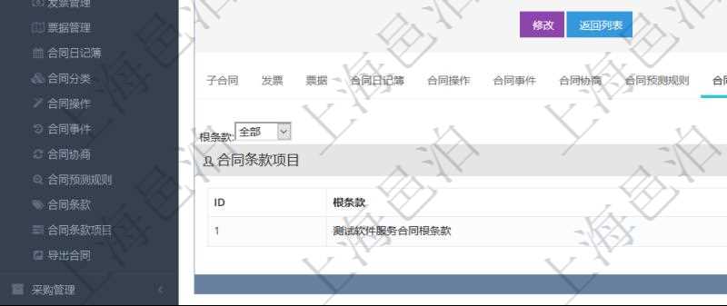 項目管理軟件合同管理模塊合同明細查詢還可以關(guān)聯(lián)查詢更多相關(guān)資料，比如該合同的合同條款項目的根條款。