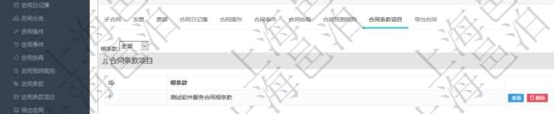 項目管理軟件合同管理模塊合同明細(xì)查詢還可以關(guān)聯(lián)查詢更多相關(guān)資料，比如該合同的合同條款項目的根條款。