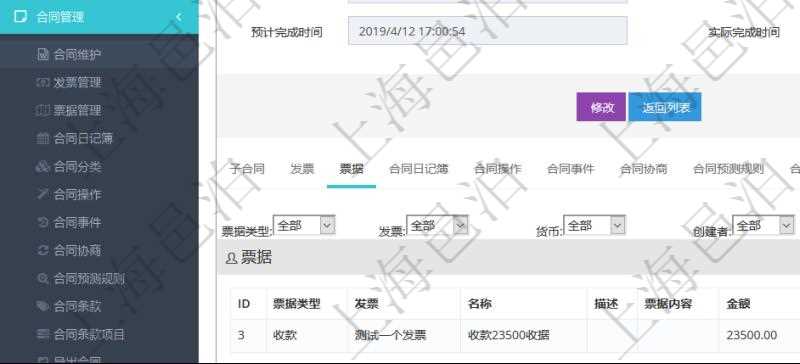 項目管理軟件合同管理模塊合同明細查詢還可以關(guān)聯(lián)查詢更多相關(guān)資料，比如票據(jù)信息：票據(jù)類型、關(guān)聯(lián)發(fā)票、票據(jù)名稱、描述、票據(jù)內(nèi)容、票據(jù)金額、貨幣單位、創(chuàng)建時間、創(chuàng)建者、單位、對方等。