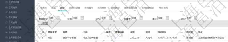 項目管理軟件合同管理模塊合同明細查詢還可以關(guān)聯(lián)查詢更多相關(guān)資料，比如票據(jù)信息：票據(jù)類型、關(guān)聯(lián)發(fā)票、票據(jù)名稱、描述、票據(jù)內(nèi)容、票據(jù)金額、貨幣單位、創(chuàng)建時間、創(chuàng)建者、單位、對方等。