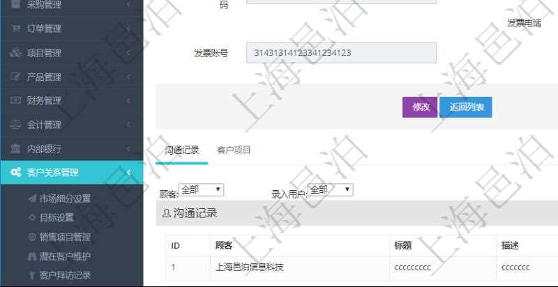 在項目管理軟件CRM客戶關(guān)系管理系統(tǒng)中，查詢客戶時返回實際客戶信息：客戶名稱、客戶編號、客戶分類、電話、郵箱、地址、聯(lián)系人、微信、銀行、賬戶、創(chuàng)建時間、錄入用戶、統(tǒng)一社會信用代碼、發(fā)票抬頭、發(fā)票地址、發(fā)票電話、發(fā)票開戶行、發(fā)票賬號。同時還可以查詢回來關(guān)聯(lián)的溝通記錄信息：溝通標(biāo)題、描述、創(chuàng)建時間及錄入用戶。