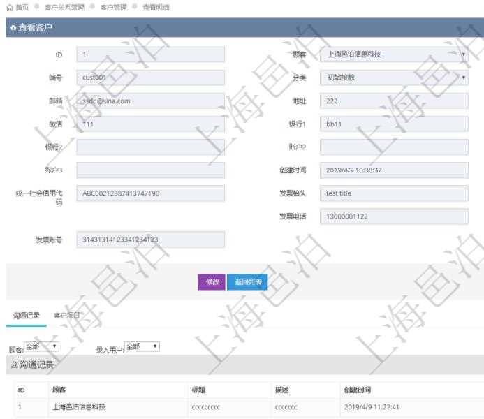 在項目管理軟件CRM客戶關系管理系統(tǒng)中，查詢客戶時返回實際客戶信息：客戶名稱、客戶編號、客戶分類、電話、郵箱、地址、聯(lián)系人、微信、銀行、賬戶、創(chuàng)建時間、錄入用戶、統(tǒng)一社會信用代碼、發(fā)票抬頭、發(fā)票地址、發(fā)票電話、發(fā)票開戶行、發(fā)票賬號。同時還可以查詢回來關聯(lián)的溝通記錄信息：溝通標題、描述、創(chuàng)建時間及錄入用戶。