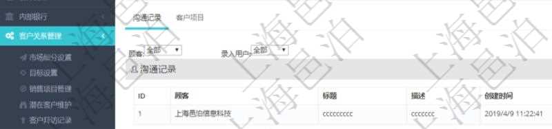 在項目管理軟件CRM客戶關(guān)系管理系統(tǒng)中，查詢客戶時返回實際客戶信息：客戶名稱、客戶編號、客戶分類、電話、郵箱、地址、聯(lián)系人、微信、銀行、賬戶、創(chuàng)建時間、錄入用戶、統(tǒng)一社會信用代碼、發(fā)票抬頭、發(fā)票地址、發(fā)票電話、發(fā)票開戶行、發(fā)票賬號。同時還可以查詢回來關(guān)聯(lián)的溝通記錄信息：溝通標題、描述、創(chuàng)建時間及錄入用戶。