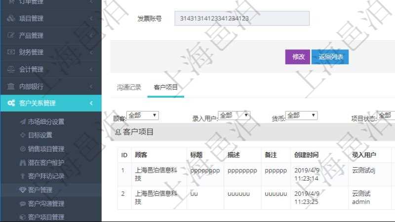 在項目管理軟件CRM客戶關(guān)系管理系統(tǒng)中，查詢客戶時除了返回實際客戶信息外，還包括客戶的項目信息：項目標題、項目描述、項目備注、創(chuàng)建時間、錄入用戶、項目優(yōu)先級、估計預(yù)算、確認預(yù)算、簽約預(yù)算、已收款、待收款、完成度、估計人時、實際人時、貨幣單位、項目狀態(tài)。