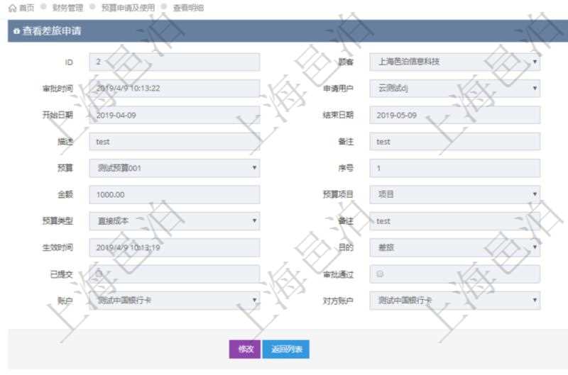 在項(xiàng)目管理軟件財(cái)務(wù)管理模塊查詢差旅申請明細(xì)信息時(shí)，返回相關(guān)信息：申請時(shí)間、審批時(shí)間、申請用戶、審批用戶、開始日期、結(jié)束日期、主申請人、描述、備注、預(yù)算、序號(hào)、貨幣單位、金額、預(yù)算項(xiàng)目、項(xiàng)目引用、預(yù)算類型、備注、成本類別、生效時(shí)間、已提交、審批通過、已劃款、賬戶、對方賬戶。同時(shí)，在差旅同行人員維護(hù)列表可以增減同行人及備注。