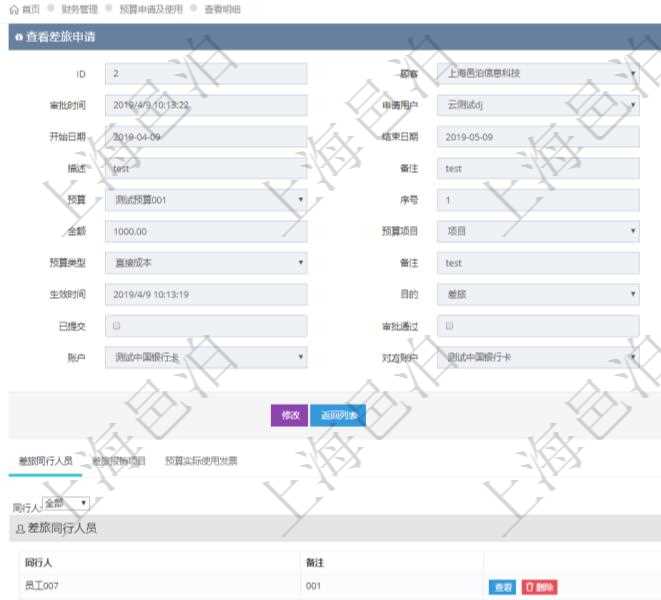 在項目管理軟件財務(wù)管理模塊查詢差旅申請明細信息時，返回相關(guān)信息：申請時間、審批時間、申請用戶、審批用戶、開始日期、結(jié)束日期、主申請人、描述、備注、預(yù)算、序號、貨幣單位、金額、預(yù)算項目、項目引用、預(yù)算類型、備注、成本類別、生效時間、已提交、審批通過、已劃款、賬戶、對方賬戶。同時，在差旅同行人員維護列表可以增減同行人及備注。