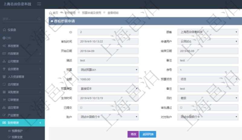 在項(xiàng)目管理軟件財(cái)務(wù)管理模塊查詢差旅申請明細(xì)信息時(shí)，返回相關(guān)信息：申請時(shí)間、審批時(shí)間、申請用戶、審批用戶、開始日期、結(jié)束日期、主申請人、描述、備注、預(yù)算、序號、貨幣單位、金額、預(yù)算項(xiàng)目、項(xiàng)目引用、預(yù)算類型、備注、成本類別、生效時(shí)間、已提交、審批通過、已劃款、賬戶、對方賬戶。同時(shí)，在差旅同行人員維護(hù)列表可以增減同行人及備注。