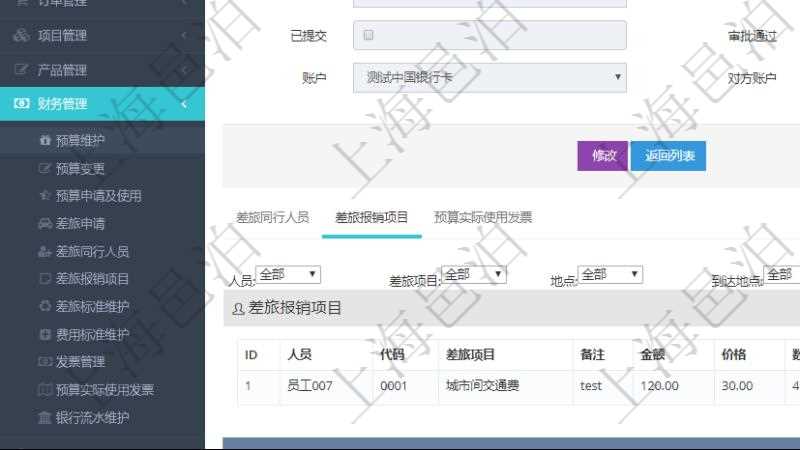 項目管理軟件財務管理模塊差旅申請明細查詢還可以關聯(lián)查詢更多相關資料，比如差旅報銷項目：人員、代碼、差旅項目、備注、金額、價格、數(shù)量、開始時間、結(jié)束時間、地點、到達地點。