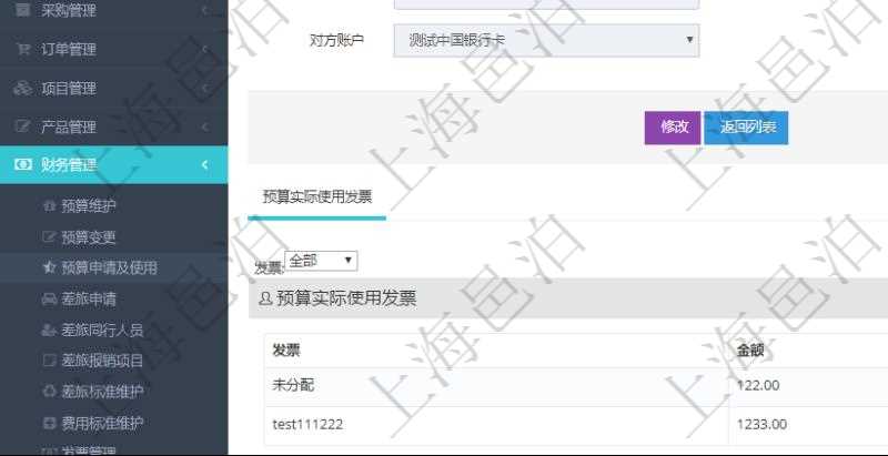 通過項目管理軟件財務(wù)管理模塊可以維護和查詢預(yù)算申請使用明細信息，比如：預(yù)算、序號、貨幣單位、申請金額、預(yù)算項目、項目引用、預(yù)算類型、備注、成本類別、申請時間、生效時間、申請用戶、審批用戶、申請目的、目的引用、已提交、審批通過、已劃款、賬戶、對方賬戶。同時，也可以維護查看預(yù)算實際使用發(fā)票信息。
