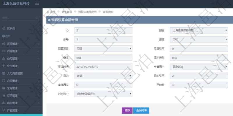 通過項(xiàng)目管理軟件財(cái)務(wù)管理模塊可以維護(hù)和查詢預(yù)算申請(qǐng)使用明細(xì)信息，比如：預(yù)算、序號(hào)、貨幣單位、申請(qǐng)金額、預(yù)算項(xiàng)目、項(xiàng)目引用、預(yù)算類型、備注、成本類別、申請(qǐng)時(shí)間、生效時(shí)間、申請(qǐng)用戶、審批用戶、申請(qǐng)目的、目的引用、已提交、審批通過、已劃款、賬戶、對(duì)方賬戶。同時(shí)，也可以維護(hù)查看預(yù)算實(shí)際使用發(fā)票信息。