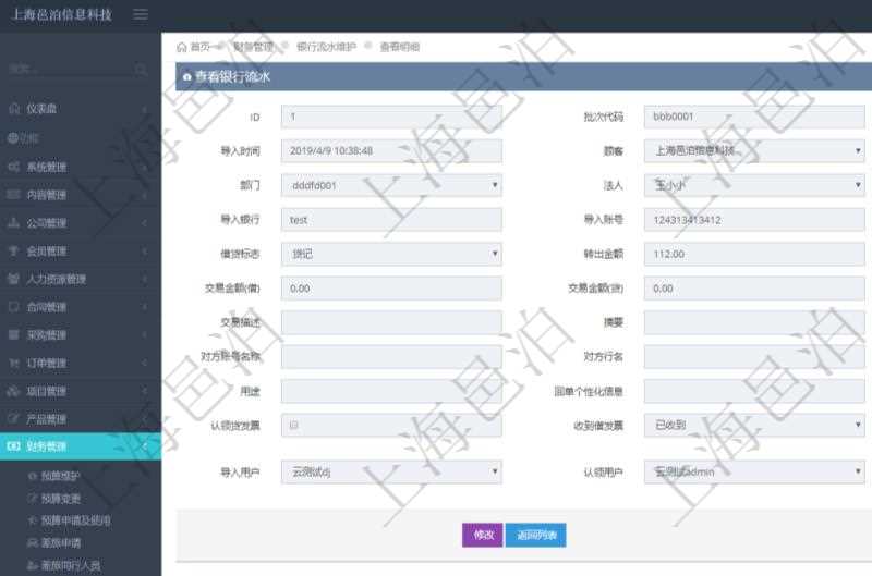 在項目管理軟件財務管理模塊，查看銀行流水的時候返回字段信息：批次代碼、序號、導入時間、單位、部門、法人、賬戶、導入銀行、導入賬戶、交易日期、借貸標志、轉出金額、轉入金額、交易金額借方、交易金額貸方、對方賬號名稱、對方行名、本方賬號、用途、回單個性化信息、賬戶余額、認領貸發(fā)票、收到借發(fā)票、結算明細、導入用戶及認領用戶。