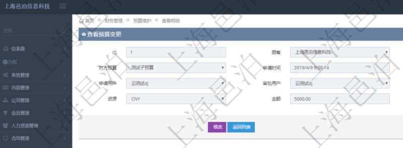 通過項目管理軟件財務(wù)管理模塊可以維護(hù)和查詢預(yù)算變更明細(xì)信息，比如：預(yù)算、對方預(yù)算、申請時間、生效時間、申請用戶、審批用戶、描述、貨幣單位、金額。