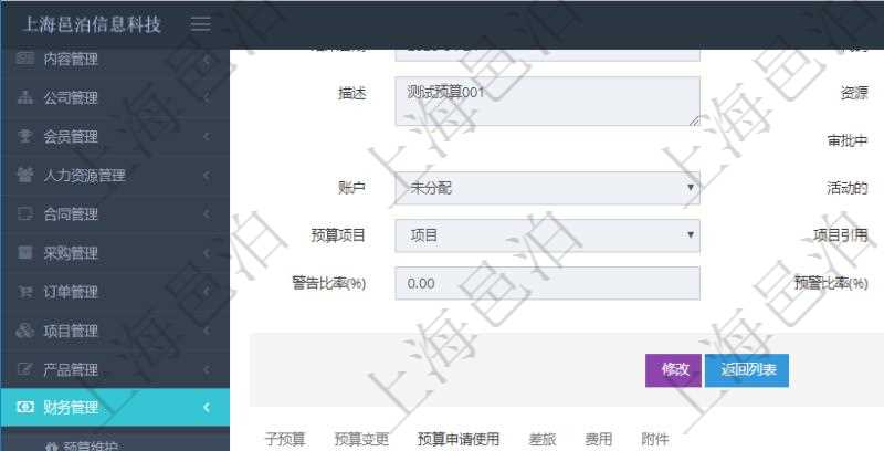 項目管理軟件財務(wù)管理模塊預(yù)算維護(hù)明細(xì)查詢還可以關(guān)聯(lián)查詢更多相關(guān)資料，比如預(yù)算申請使用：序號、貨幣單位、申請金額、預(yù)算項目、項目引用、預(yù)算類型、備注、成本類別、申請時間、生效時間、申請用戶、審批用戶、申請目的、目的引用、已提交、審批通過、已劃款、賬戶、對方賬戶。