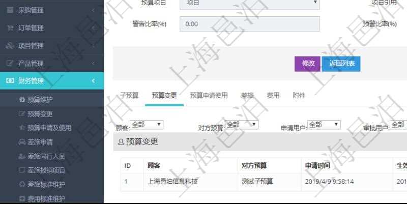 項(xiàng)目管理軟件財務(wù)管理模塊預(yù)算維護(hù)明細(xì)查詢還可以關(guān)聯(lián)查詢更多相關(guān)資料，比如預(yù)算變更：對方預(yù)算、申請時間、生效時間、申請用戶、審批用戶、描述、貨幣單位、金額。