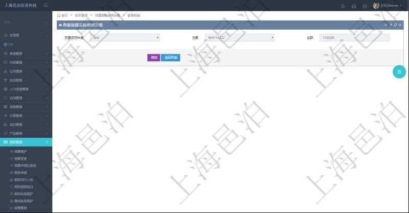 查詢項目管理軟件財務管理系統預算實際使用發(fā)票信息時返回：預算使用申請、發(fā)票信息及金額。