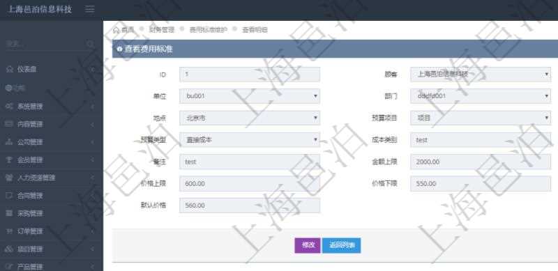 項(xiàng)目管理軟件財(cái)務(wù)管理系統(tǒng)費(fèi)用標(biāo)準(zhǔn)查詢列表返回費(fèi)用標(biāo)準(zhǔn)代碼、單位、部門(mén)、崗位級(jí)別、地點(diǎn)、預(yù)算項(xiàng)目、項(xiàng)目引用、預(yù)算類型、成本類別、優(yōu)先級(jí)、備注、金額上限、金額下限、價(jià)格上限、價(jià)格下限、默認(rèn)金額、默認(rèn)價(jià)格。