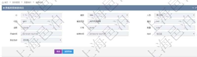 項(xiàng)目管理軟件財(cái)務(wù)管理系統(tǒng)差旅報(bào)銷項(xiàng)目查詢列表返回差旅、人員、代碼、差旅項(xiàng)目、備注、金額、價(jià)格、數(shù)量、開始時(shí)間、結(jié)束時(shí)間、地點(diǎn)、到達(dá)地點(diǎn)。