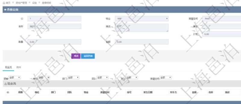 在項(xiàng)目管理軟件房地產(chǎn)管理系統(tǒng)查詢房屋設(shè)施明細(xì)除了返回基本設(shè)施配置信息外，還會(huì)返回關(guān)聯(lián)的現(xiàn)金流列表：單位、部門、團(tuán)隊(duì)、物業(yè)、房屋空間、序號、發(fā)生日期、對手方、金額、名稱、描述、備注。