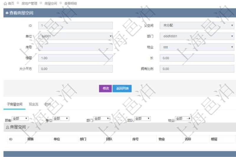 在項(xiàng)目管理軟件房地產(chǎn)管理系統(tǒng)查詢房屋空間明細(xì)除了返回基本配置信息外，還會返回關(guān)聯(lián)的子空間配置信息：單位、部門、團(tuán)隊(duì)、序號、物業(yè)、名稱、樓層、長、寬、大小平方、擁有比例。