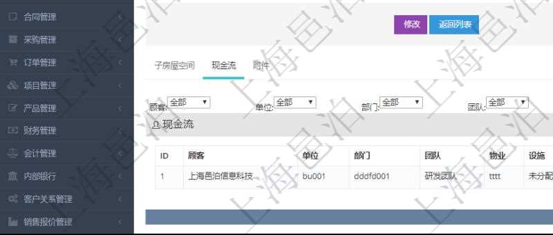 在項(xiàng)目管理軟件房地產(chǎn)管理系統(tǒng)查詢(xún)房屋空間明細(xì)除了返回基本配置信息外，還會(huì)返回關(guān)聯(lián)的現(xiàn)金流信息：?jiǎn)挝?、部門(mén)、團(tuán)隊(duì)、物業(yè)、設(shè)施、序號(hào)、發(fā)生日期、對(duì)手方、金額、名稱(chēng)、描述、備注。