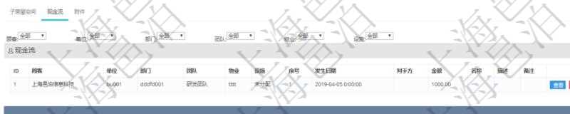 在項目管理軟件房地產管理系統(tǒng)查詢房屋空間明細除了返回基本配置信息外，還會返回關聯(lián)的現(xiàn)金流信息：單位、部門、團隊、物業(yè)、設施、序號、發(fā)生日期、對手方、金額、名稱、描述、備注。