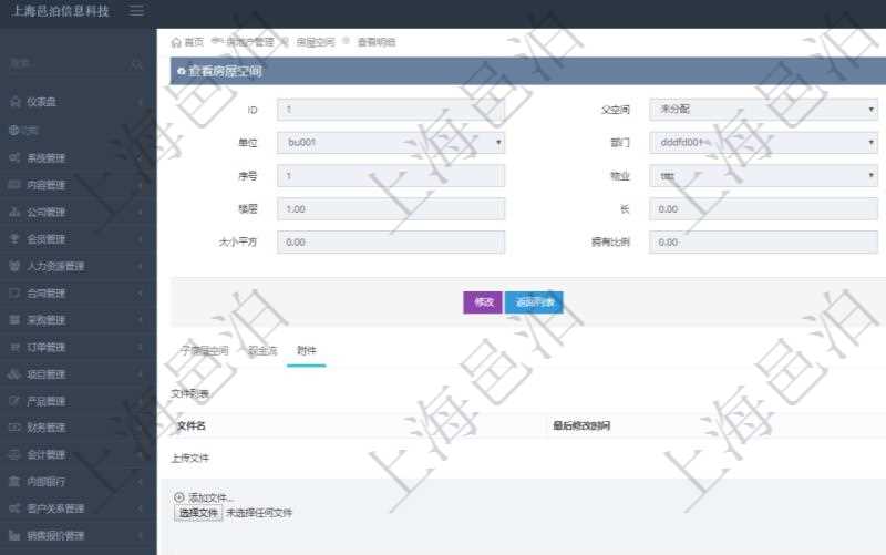 在項目管理軟件房地產(chǎn)管理系統(tǒng)查詢房屋空間明細(xì)除了返回基本配置信息外，還會返回關(guān)聯(lián)的附件文檔，包括文件名和最后修改時間，可以上傳附件、文檔、照片或者掃描件。