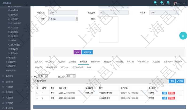 項目管理軟件人力資源管理模塊員工基本信息資料明細查詢還可以關聯(lián)查詢更多相關資料，比如員工教育經歷：序號、學歷、畢業(yè)日期、專業(yè)領域、院校、錄入時間、錄入用戶等。