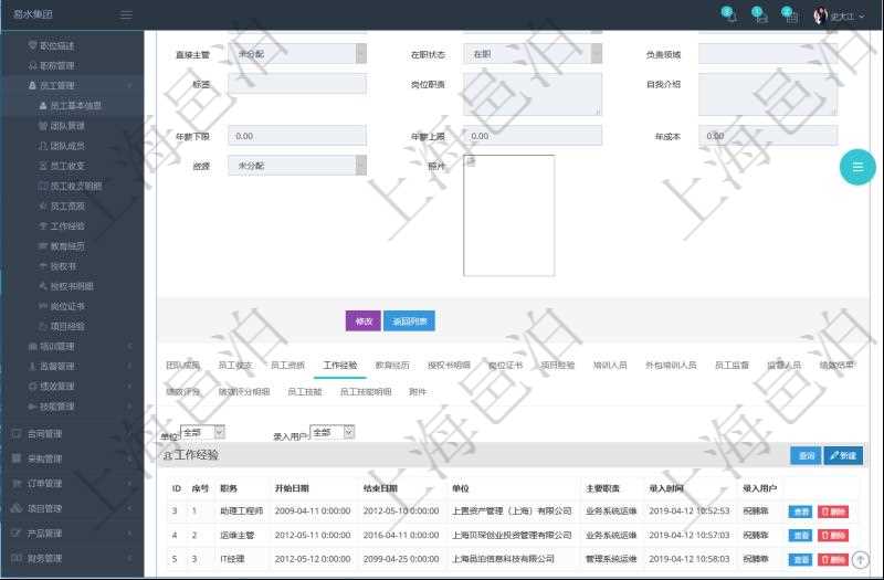 項目管理軟件人力資源管理模塊員工基本信息資料明細查詢還可以關(guān)聯(lián)查詢更多相關(guān)資料，比如員工工作經(jīng)驗信息：職務、開始日期、結(jié)束日期、單位、主要職責、錄入時間、錄入用戶等。