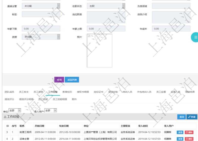 項(xiàng)目管理軟件人力資源管理模塊員工基本信息資料明細(xì)查詢還可以關(guān)聯(lián)查詢更多相關(guān)資料，比如員工工作經(jīng)驗(yàn)信息：職務(wù)、開始日期、結(jié)束日期、單位、主要職責(zé)、錄入時(shí)間、錄入用戶等。