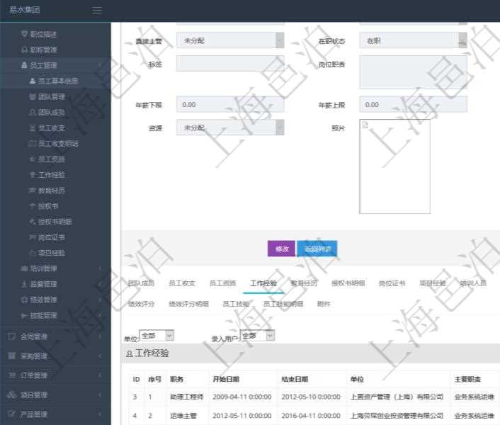 項目管理軟件人力資源管理模塊員工基本信息資料明細查詢還可以關(guān)聯(lián)查詢更多相關(guān)資料，比如員工工作經(jīng)驗信息：職務(wù)、開始日期、結(jié)束日期、單位、主要職責(zé)、錄入時間、錄入用戶等。