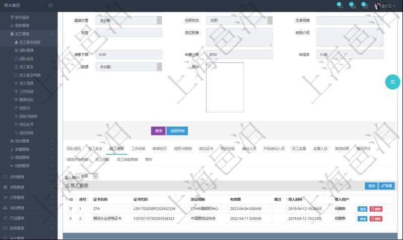 項(xiàng)目管理軟件人力資源管理模塊員工基本信息資料明細(xì)查詢還可以關(guān)聯(lián)查詢更多相關(guān)資料，比如員工資質(zhì)。對(duì)于程式化的復(fù)雜業(yè)務(wù)操作，合理使用員工資質(zhì)管理可以降低操作風(fēng)險(xiǎn)。員工資質(zhì)信息包括證書名稱、證書代碼、發(fā)證機(jī)構(gòu)、有效期、備注、錄入用戶。